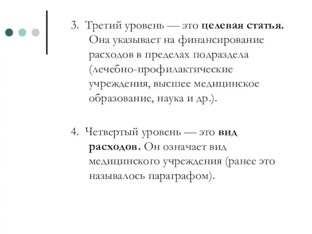 3. Третий уровень — это целевая статья. Она указывает на