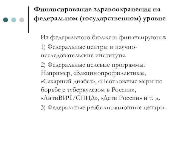 Финансирование здравоохранения на федеральном (государственном) уровне Из федерального бюджета финансируются: