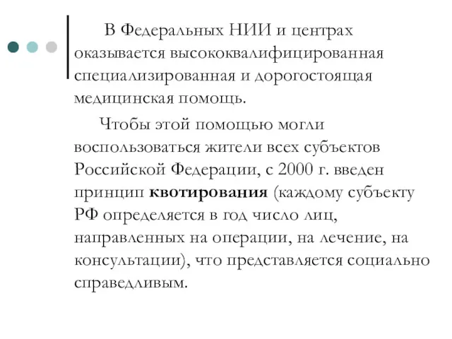 В Федеральных НИИ и центрах оказывается высококвалифицированная специализированная и дорогостоящая