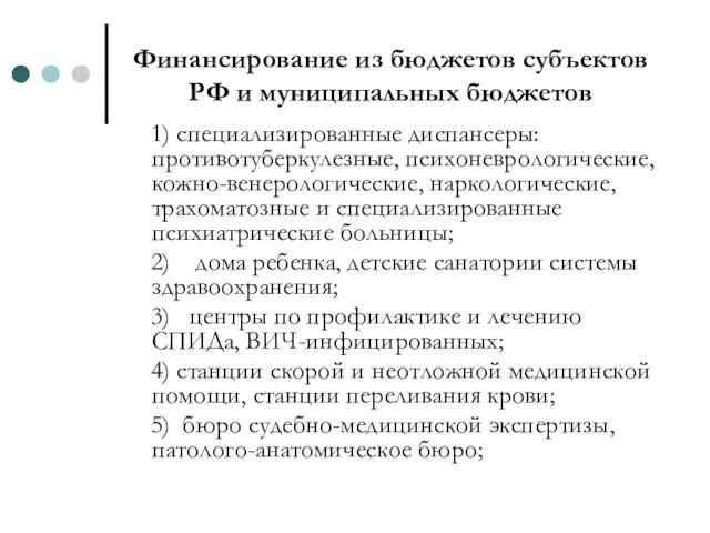 Финансирование из бюджетов субъектов РФ и муниципальных бюджетов 1) специализированные