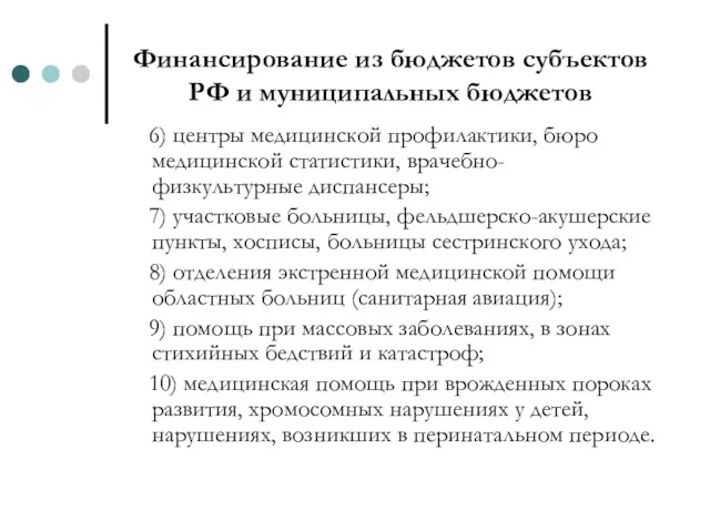 Финансирование из бюджетов субъектов РФ и муниципальных бюджетов 6) центры