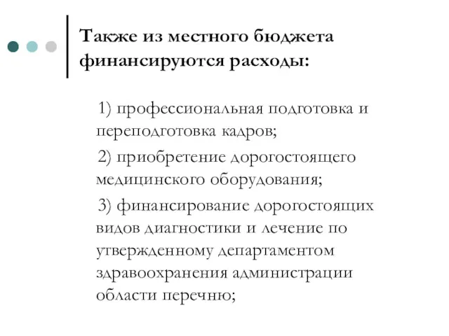 Также из местного бюджета финансируются расходы: 1) профессиональная подготовка и