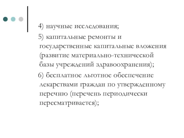 4) научные исследования; 5) капитальные ремонты и государственные капитальные вложения