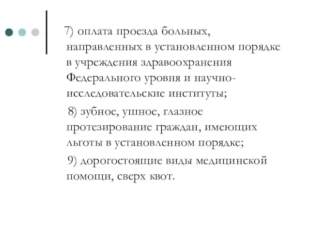 7) оплата проезда больных, направленных в установленном порядке в учреждения