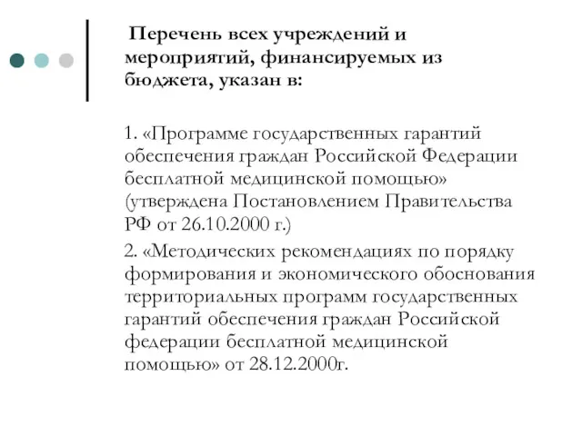 Перечень всех учреждений и мероприятий, финансируемых из бюджета, указан в: