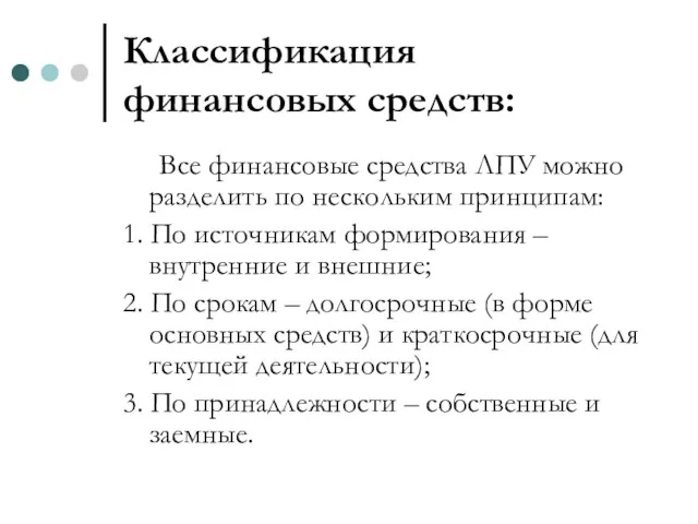 Классификация финансовых средств: Все финансовые средства ЛПУ можно разделить по