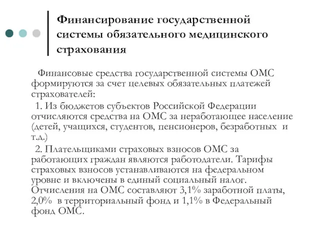 Финансирование государственной системы обязательного медицинского страхования Финансовые средства государственной системы