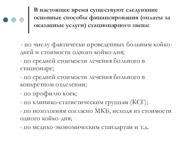 В настоящее время существуют следующие основные способы финансирования (оплаты за