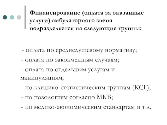 Финансирование (оплата за оказанные услуги) амбулаторного звена подразделяется на следующие