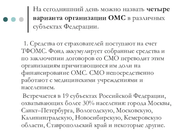 На сегодняшний день можно назвать четыре варианта организации ОМС в