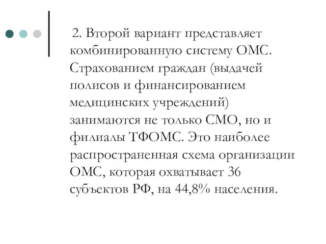 2. Второй вариант представляет комбинированную систему ОМС. Страхованием граждан (выдачей