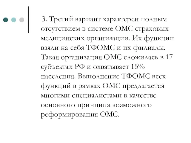 3. Третий вариант характерен полным отсутствием в системе ОМС страховых