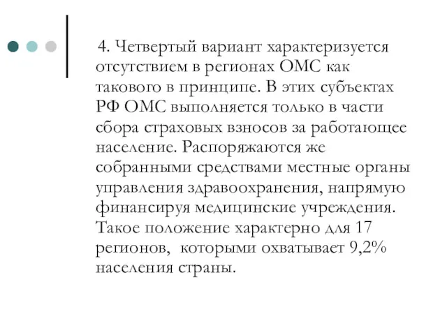 4. Четвертый вариант характеризуется отсутствием в регионах ОМС как такового