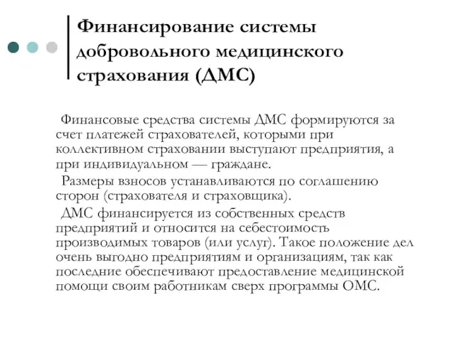 Финансирование системы добровольного медицинского страхования (ДМС) Финансовые средства системы ДМС