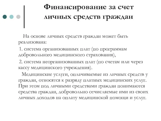 Финансирование за счет личных средств граждан На основе личных средств