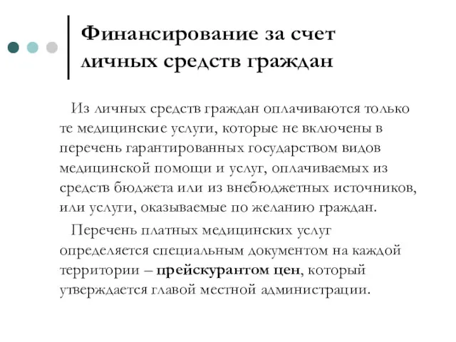 Финансирование за счет личных средств граждан Из личных средств граждан