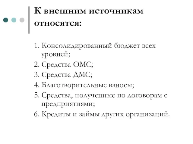 К внешним источникам относятся: 1. Консолидированный бюджет всех уровней; 2.