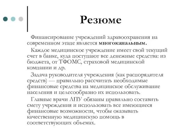 Резюме Финансирование учреждений здравоохранения на современном этапе является многоканальным. Каждое