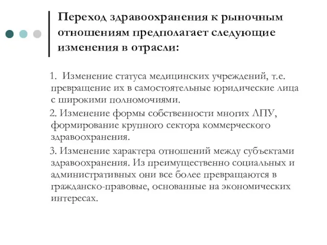 Переход здравоохранения к рыночным отношениям предполагает следующие изменения в отрасли: