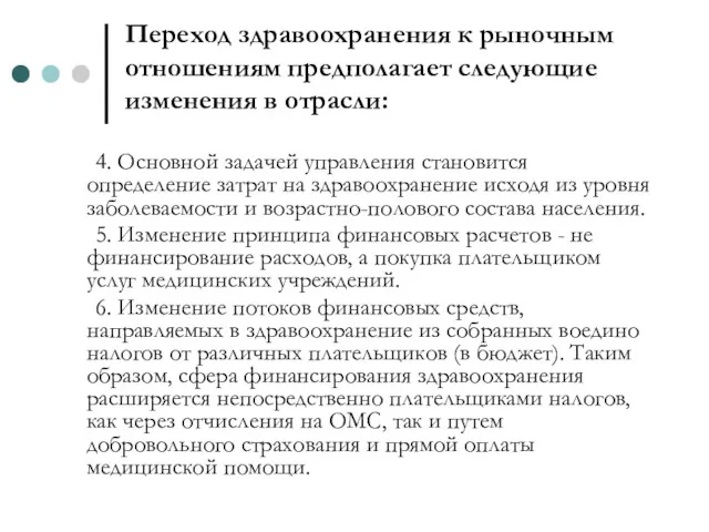 Переход здравоохранения к рыночным отношениям предполагает следующие изменения в отрасли: