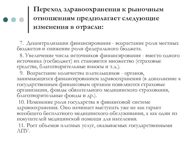 Переход здравоохранения к рыночным отношениям предполагает следующие изменения в отрасли: