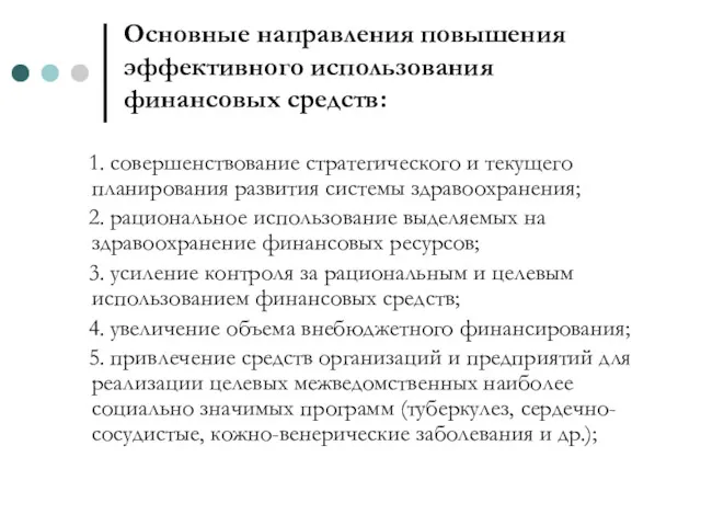 Основные направления повышения эффективного использования финансовых средств: 1. совершенствование стратегического