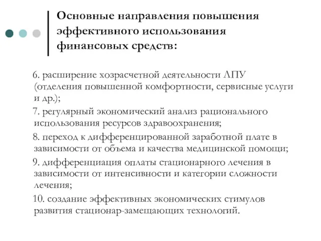 Основные направления повышения эффективного использования финансовых средств: 6. расширение хозрасчетной