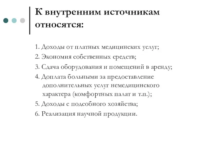 К внутренним источникам относятся: 1. Доходы от платных медицинских услуг;