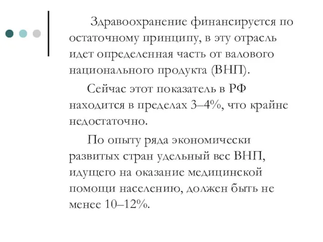 Здравоохранение финансируется по остаточному принципу, в эту отрасль идет определенная