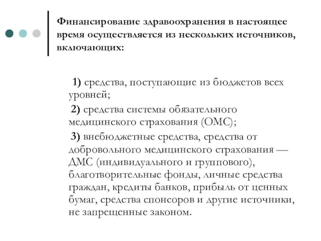 Финансирование здравоохранения в настоящее время осуществляется из нескольких источников, включающих: