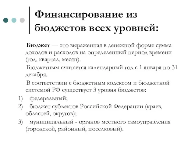 Финансирование из бюджетов всех уровней: Бюджет — это выраженная в