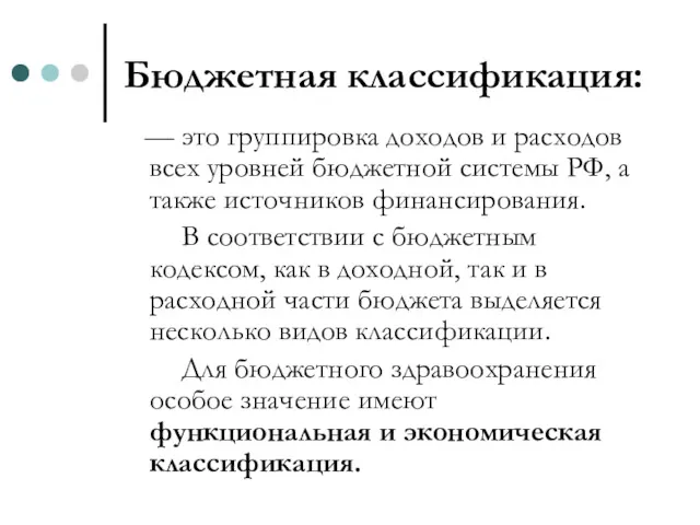 Бюджетная классификация: — это группировка доходов и расходов всех уровней