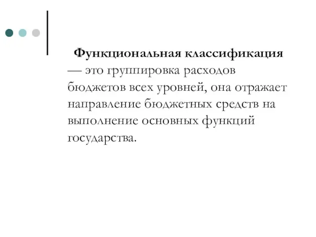 Функциональная классификация — это группировка расходов бюджетов всех уровней, она