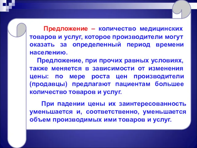 Предложение – количество медицинских товаров и услуг, которое производители могут