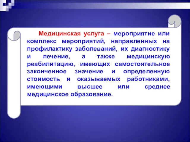 Медицинская услуга – мероприятие или комплекс мероприятий, направленных на профилактику