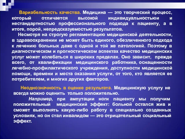 Вариабельность качества. Медицина — это творческий процесс, который отличается высокой