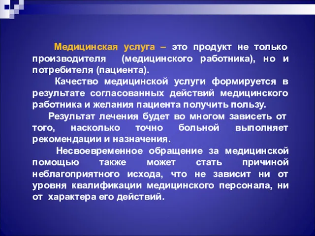 Медицинская услуга – это продукт не только производителя (медицинского работника),