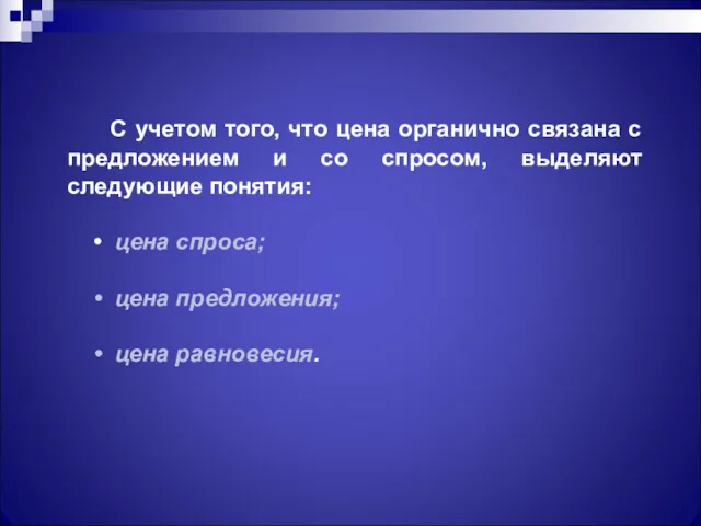 С учетом того, что цена органично связана с предложением и