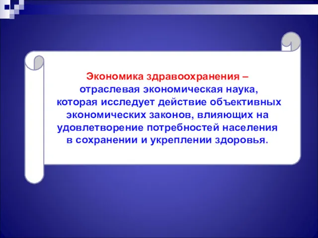 Экономика здравоохранения – отраслевая экономическая наука, которая исследует действие объективных