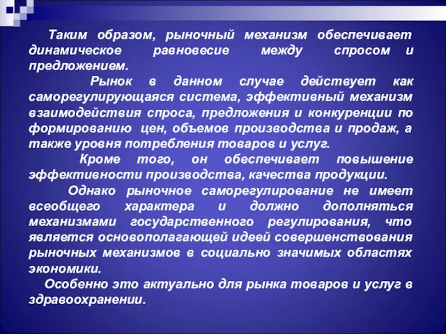 Таким образом, рыночный механизм обеспечивает динамическое равновесие между спросом и