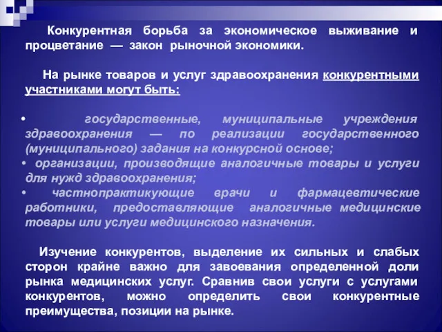 Конкурентная борьба за экономическое выживание и процветание — закон рыночной