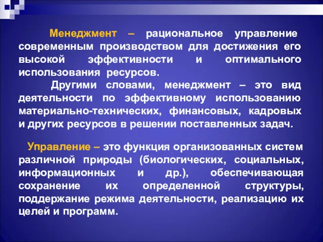 Менеджмент – рациональное управление современным производством для достижения его высокой