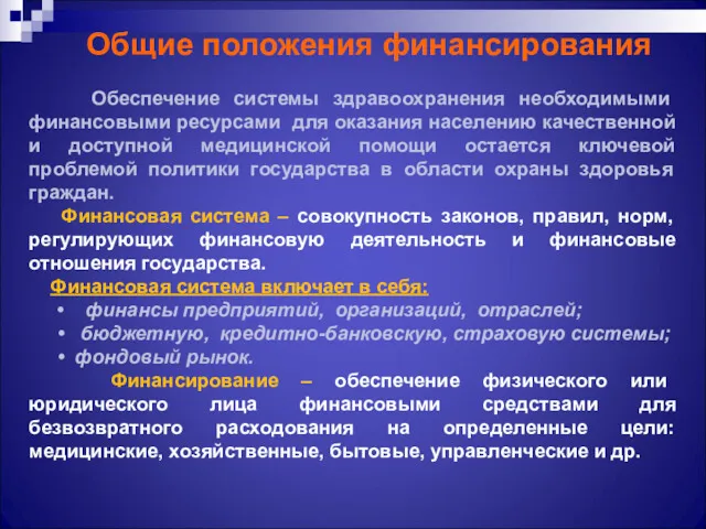 Общие положения финансирования Обеспечение системы здравоохранения необходимыми финансовыми ресурсами для