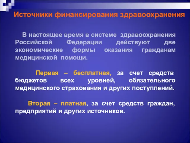 Источники финансирования здравоохранения В настоящее время в системе здравоохранения Российской