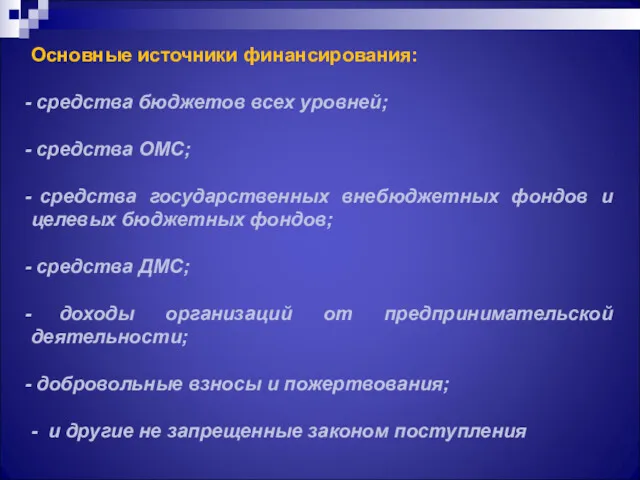 Основные источники финансирования: средства бюджетов всех уровней; средства ОМС; средства