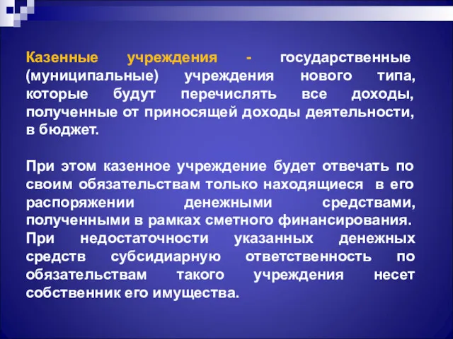 Казенные учреждения - государственные (муниципальные) учреждения нового типа, которые будут