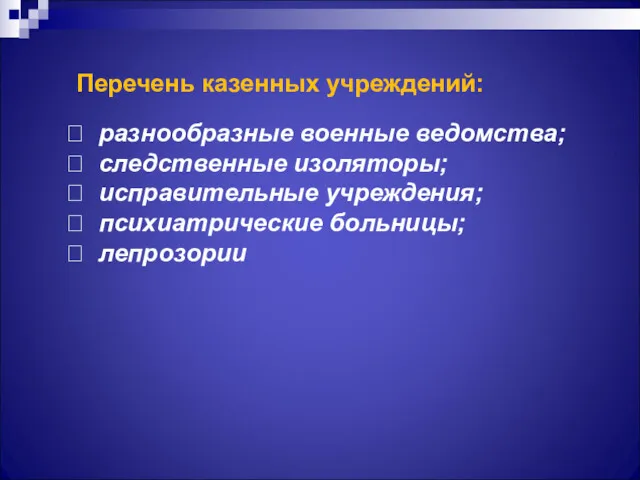 Перечень казенных учреждений:  разнообразные военные ведомства;  следственные изоляторы;