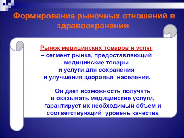 Формирование рыночных отношений в здравоохранении Рынок медицинских товаров и услуг