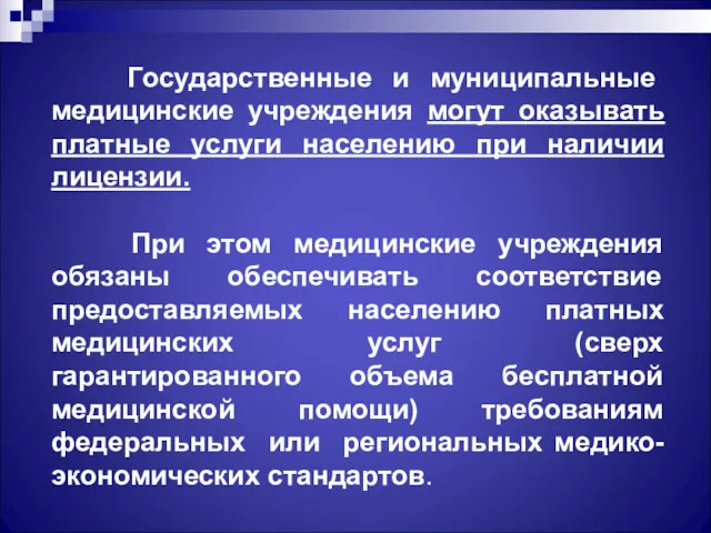 Государственные и муниципальные медицинские учреждения могут оказывать платные услуги населению