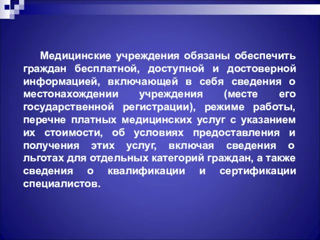 Медицинские учреждения обязаны обеспечить граждан бесплатной, доступной и достоверной информацией,